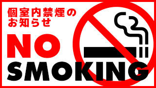 個室内禁煙のお知らせ
