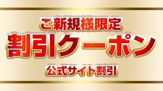 VIPクリスタルの割引チケット　12時以降-30分コース1,000円割引/45分・60分コース2,000円割引