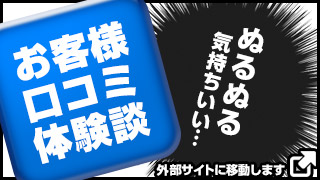 口コミ体験談公開中
