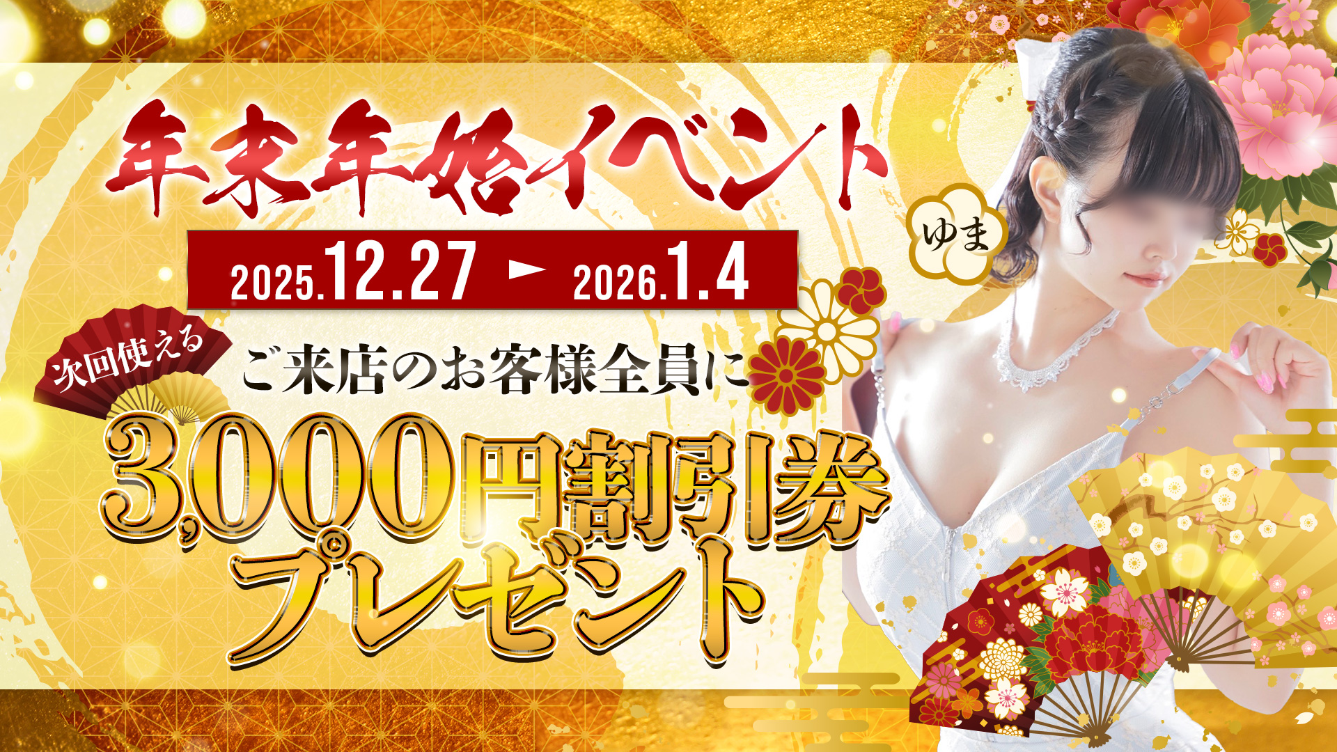 年末年始イベント