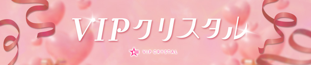 VIPクリスタル_アイキャッチ